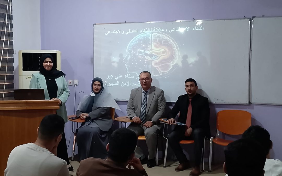ندوة علمية بعنوان الذكاء الاصطناعي وعلاقته بالذكاء النفسي والاجتماعي